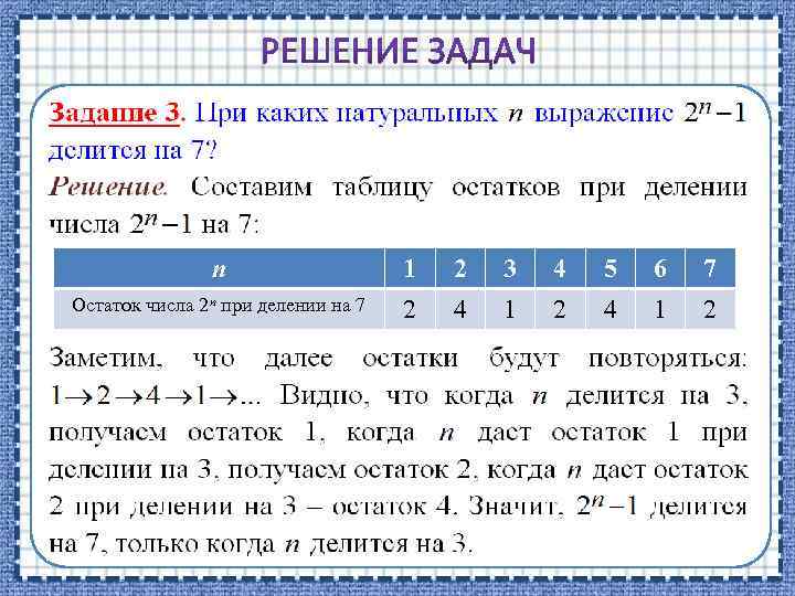 n 1 2 3 4 5 6 7 Остаток числа 2 n при делении