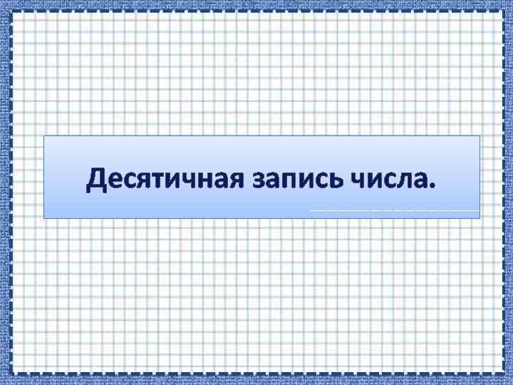 Десятичная запись числа. 