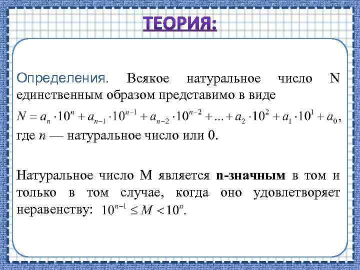 Определения. Всякое натуральное число единственным образом представимо в виде N где n — натуральное