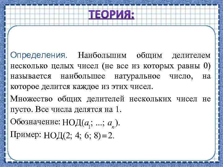 Определить крупный. Множество общих делителей. Как называются числа, наибольший общий делитель которых равен 1?. Что называется наибольшим общим делителем нескольких чисел. Как найти множество общих делителей чисел.