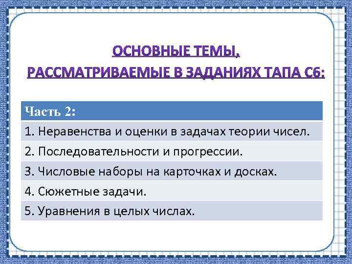 Часть 2: 1. Неравенства и оценки в задачах теории чисел. 2. Последовательности и прогрессии.