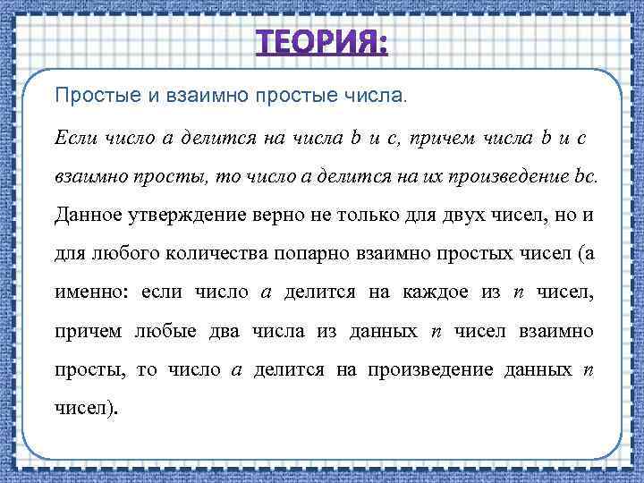 Взаимно простые. Взаимно простые числа. Попарно взаимно простые числа это. Взаимно простые числа задания. Попарно простые числа.