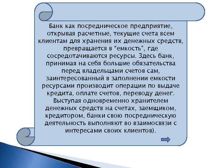 Банк как посредническое предприятие, открывая расчетные, текущие счета всем клиентам для хранения их денежных