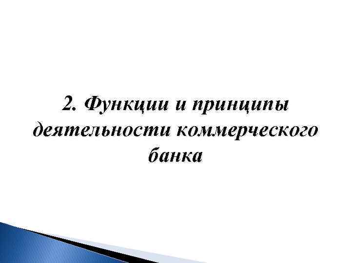 2. Функции и принципы деятельности коммерческого банка 