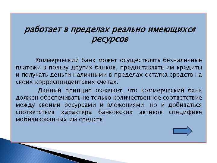 работает в пределах реально имеющихся ресурсов Коммерческий банк может осуществлять безналичные платежи в пользу