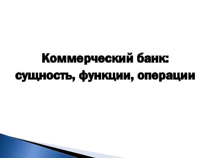 Коммерческий банк: сущность, функции, операции 