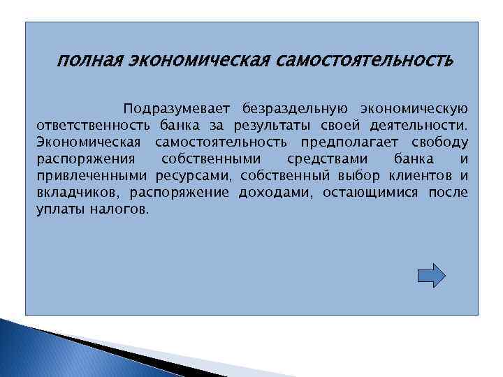 полная экономическая самостоятельность Подразумевает безраздельную экономическую ответственность банка за результаты своей деятельности. Экономическая самостоятельность