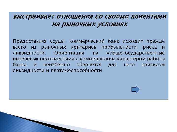 выстраивает отношения со своими клиентами на рыночных условиях Предоставляя ссуды, коммерческий банк исходит прежде