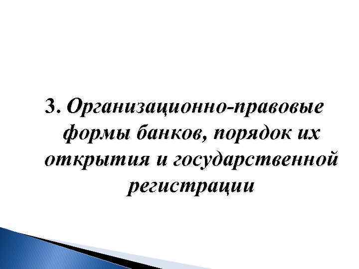  3. Организационно‑правовые формы банков, порядок их открытия и государственной регистрации 