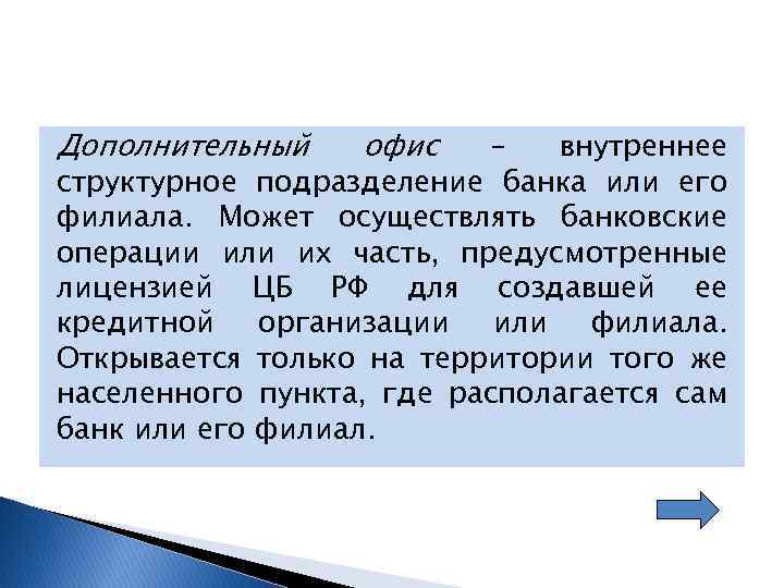 Дополнительный офис – внутреннее структурное подразделение банка или его филиала. Может осуществлять банковские операции