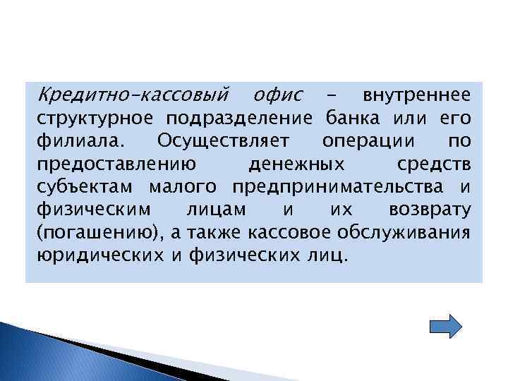 Кредитно-кассовый офис - внутреннее структурное подразделение банка или его филиала. Осуществляет операции по предоставлению