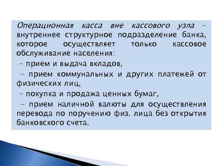 Операционная касса вне кассового узла - внутреннее структурное подразделение банка, которое осуществляет только кассовое