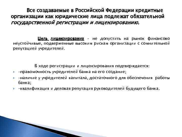 Все создаваемые в Российской Федерации кредитные организации как юридические лица подлежат обязательной государственной регистрации