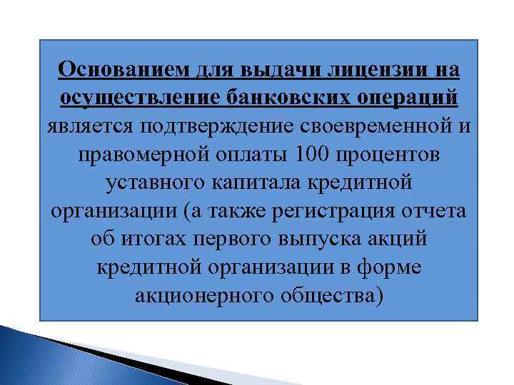 Основанием для выдачи лицензии на осуществление банковских операций является подтверждение своевременной и правомерной оплаты