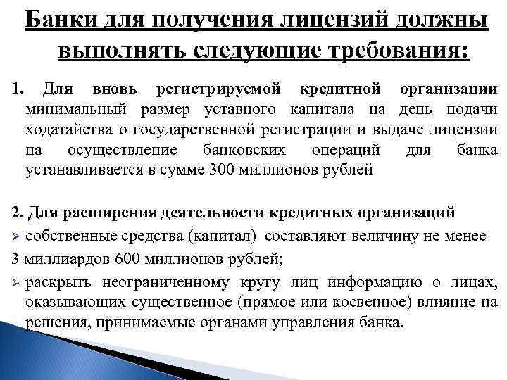 Банки для получения лицензий должны выполнять следующие требования: 1. Для вновь регистрируемой кредитной организации