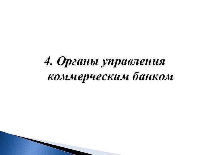 4. Органы управления коммерческим банком 