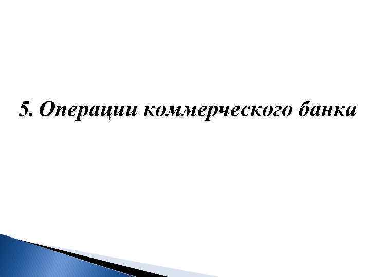 5. Операции коммерческого банка 