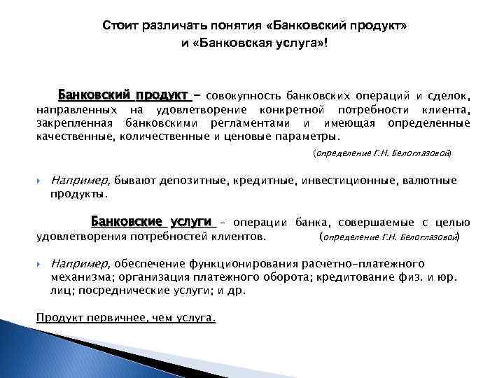 Стоит различать понятия «Банковский продукт» и «Банковская услуга» ! Банковский продукт - совокупность банковских