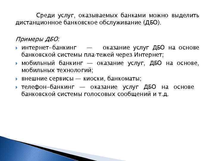 Среди услуг, оказываемых банками можно выделить дистанционное банковское обслуживание (ДБО). Примеры ДБО: интернет-банкинг —