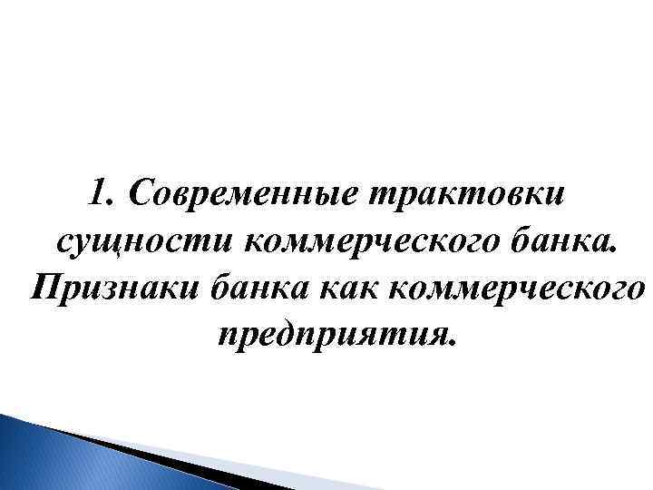 1. Современные трактовки сущности коммерческого банка. Признаки банка как коммерческого предприятия. 