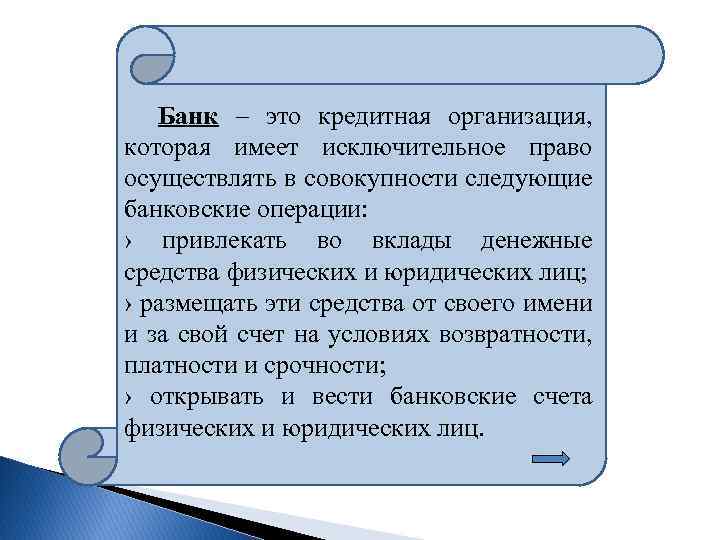  Банк – это кредитная организация, которая имеет исключительное право осуществлять в совокупности следующие