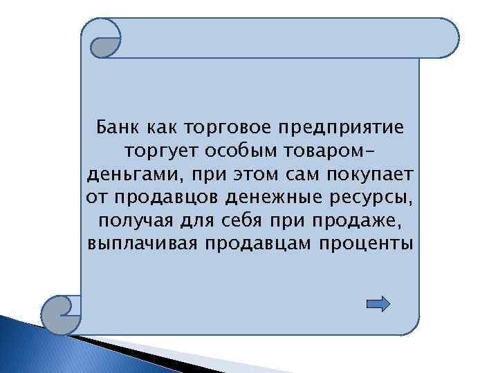 Банк как торговое предприятие торгует особым товаромденьгами, при этом сам покупает от продавцов денежные