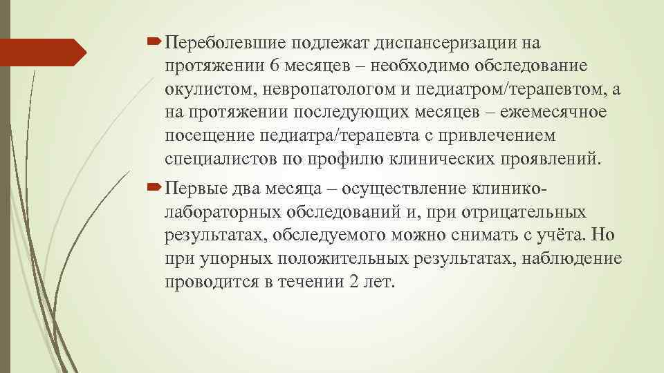  Переболевшие подлежат диспансеризации на протяжении 6 месяцев – необходимо обследование окулистом, невропатологом и