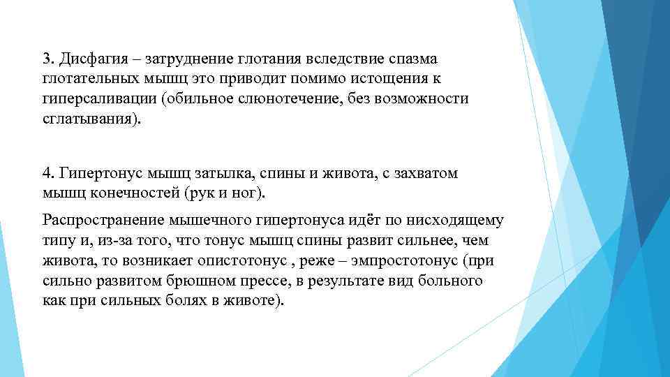 3. Дисфагия – затруднение глотания вследствие спазма глотательных мышц это приводит помимо истощения к