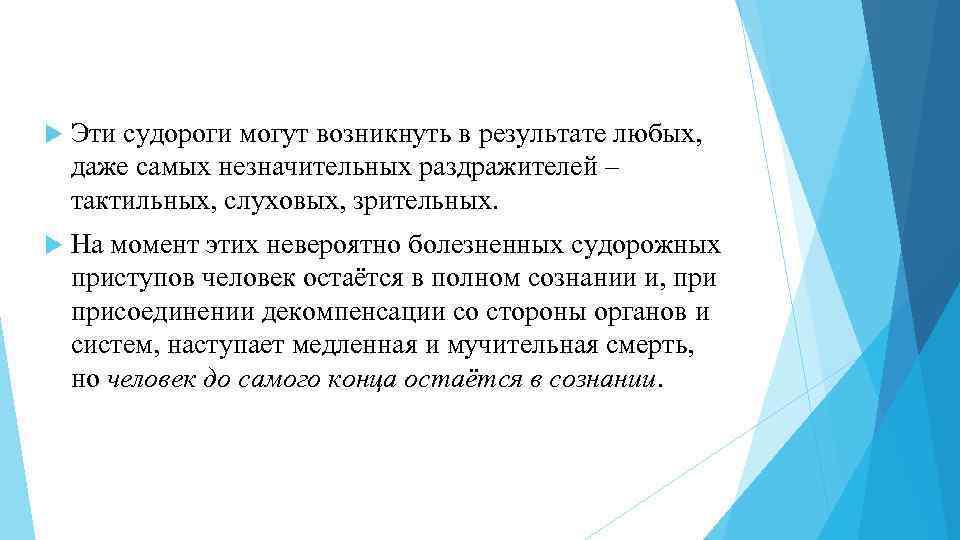  Эти судороги могут возникнуть в результате любых, даже самых незначительных раздражителей – тактильных,