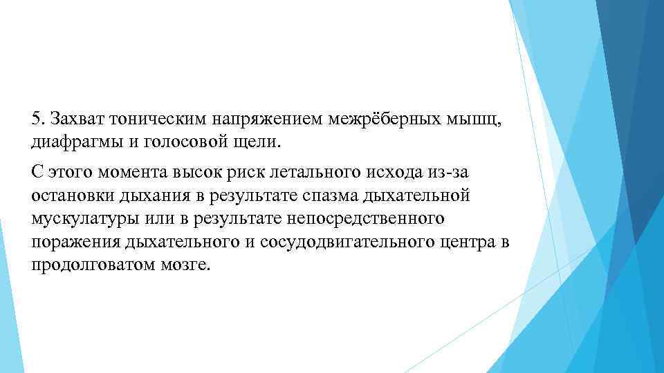 5. Захват тоническим напряжением межрёберных мышц, диафрагмы и голосовой щели. С этого момента высок