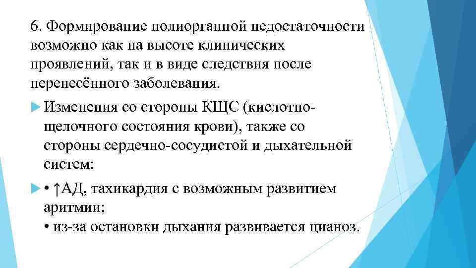 6. Формирование полиорганной недостаточности возможно как на высоте клинических проявлений, так и в виде