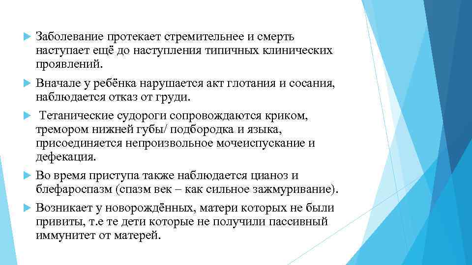  Заболевание протекает стремительнее и смерть наступает ещё до наступления типичных клинических проявлений. Вначале