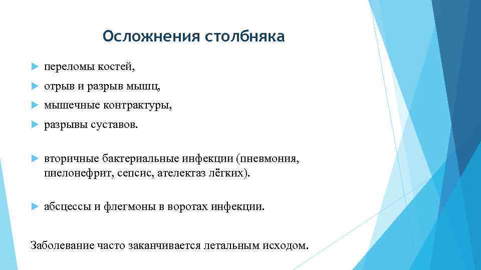 Осложнения столбняка переломы костей, отрыв и разрыв мышц, мышечные контрактуры, разрывы суставов. вторичные бактериальные