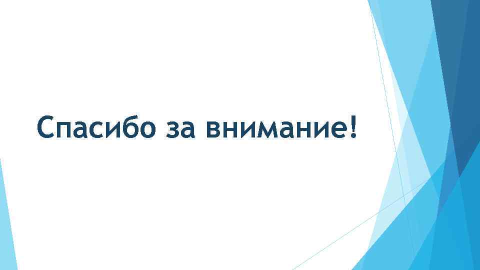 Спасибо за внимание! 