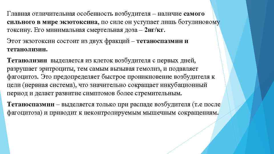 Главная отличительная особенность возбудителя – наличие самого сильного в мире экзотоксина, по силе он
