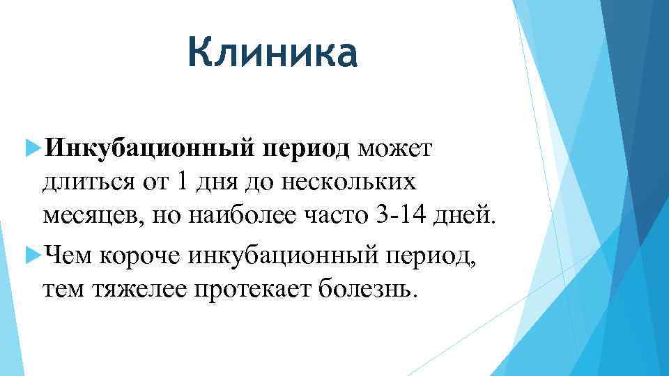 Клиника Инкубационный период может длиться от 1 дня до нескольких месяцев, но наиболее часто