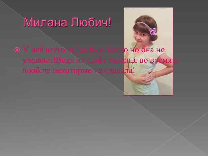 Милана Любич! У неё всего лишь 6 -ое место но она не унывает!Ведь не