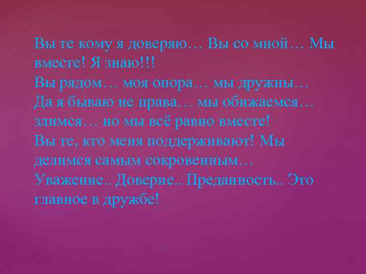 Вы те кому я доверяю… Вы со мной… Мы вместе! Я знаю!!! Вы рядом…