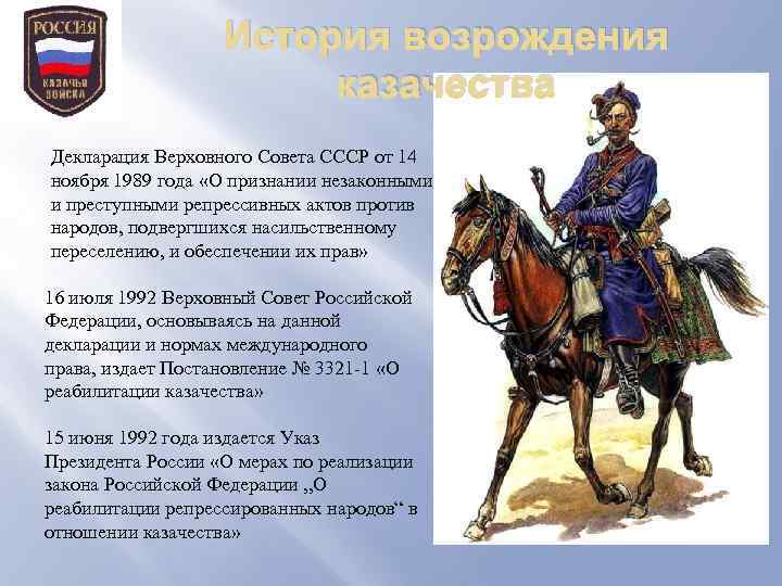 История возрождения казачества Декларация Верховного Совета СССР от 14 ноября 1989 года «О признании