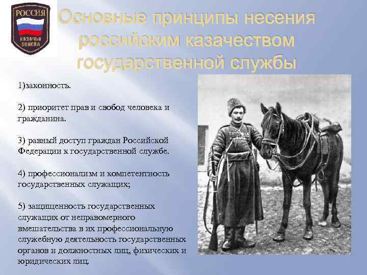Основные принципы несения российским казачеством государственной службы 1)законность. 2) приоритет прав и свобод человека