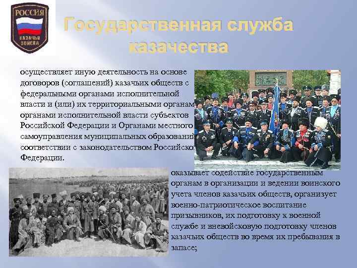 Государственная служба казачества осуществляет иную деятельность на основе договоров (соглашений) казачьих обществ с федеральными