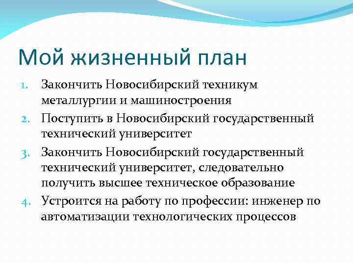 Мой жизненный план Закончить Новосибирский техникум металлургии и машиностроения 2. Поступить в Новосибирский государственный