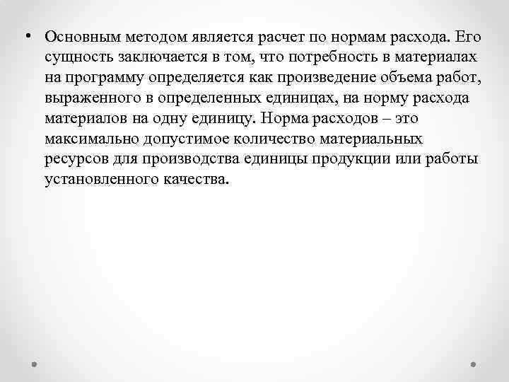  • Основным методом является расчет по нормам расхода. Его сущность заключается в том,