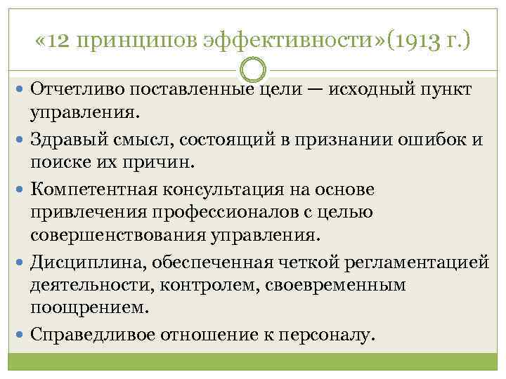  « 12 принципов эффективности» (1913 г. ) Отчетливо поставленные цели — исходный пункт