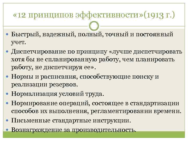  « 12 принципов эффективности» (1913 г. ) Быстрый, надежный, полный, точный и постоянный