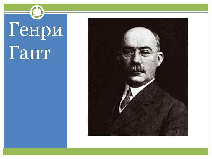 Генри Гант 