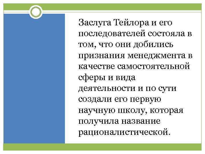 Заслуга Тейлора и его последователей состояла в том, что они добились признания менеджмента в