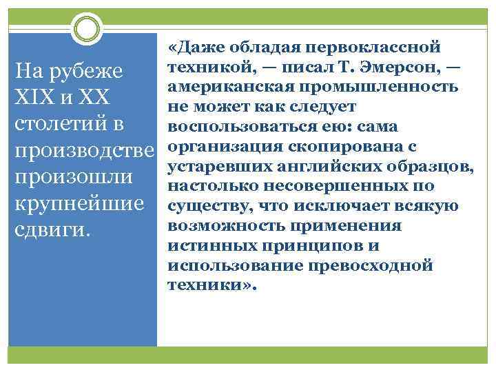На рубеже XIX и XX столетий в производстве произошли крупнейшие сдвиги. «Даже обладая первоклассной