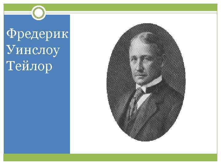 Фредерик Уинслоу Тейлор 