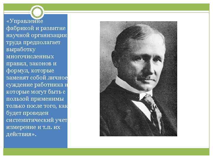  «Управление фабрикой и развитие научной организации труда предполагает выработку многочисленных правил, законов и